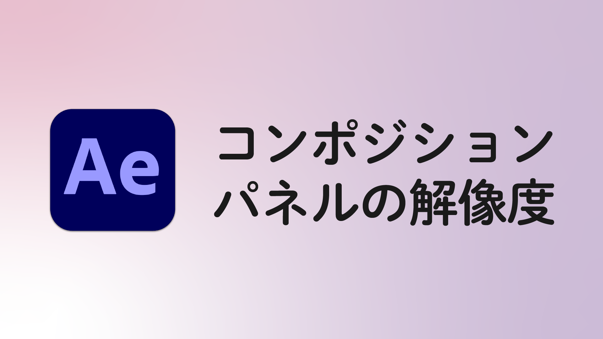 コンポジションパネルの解像度とは After Effects 用語集 Vook ヴック