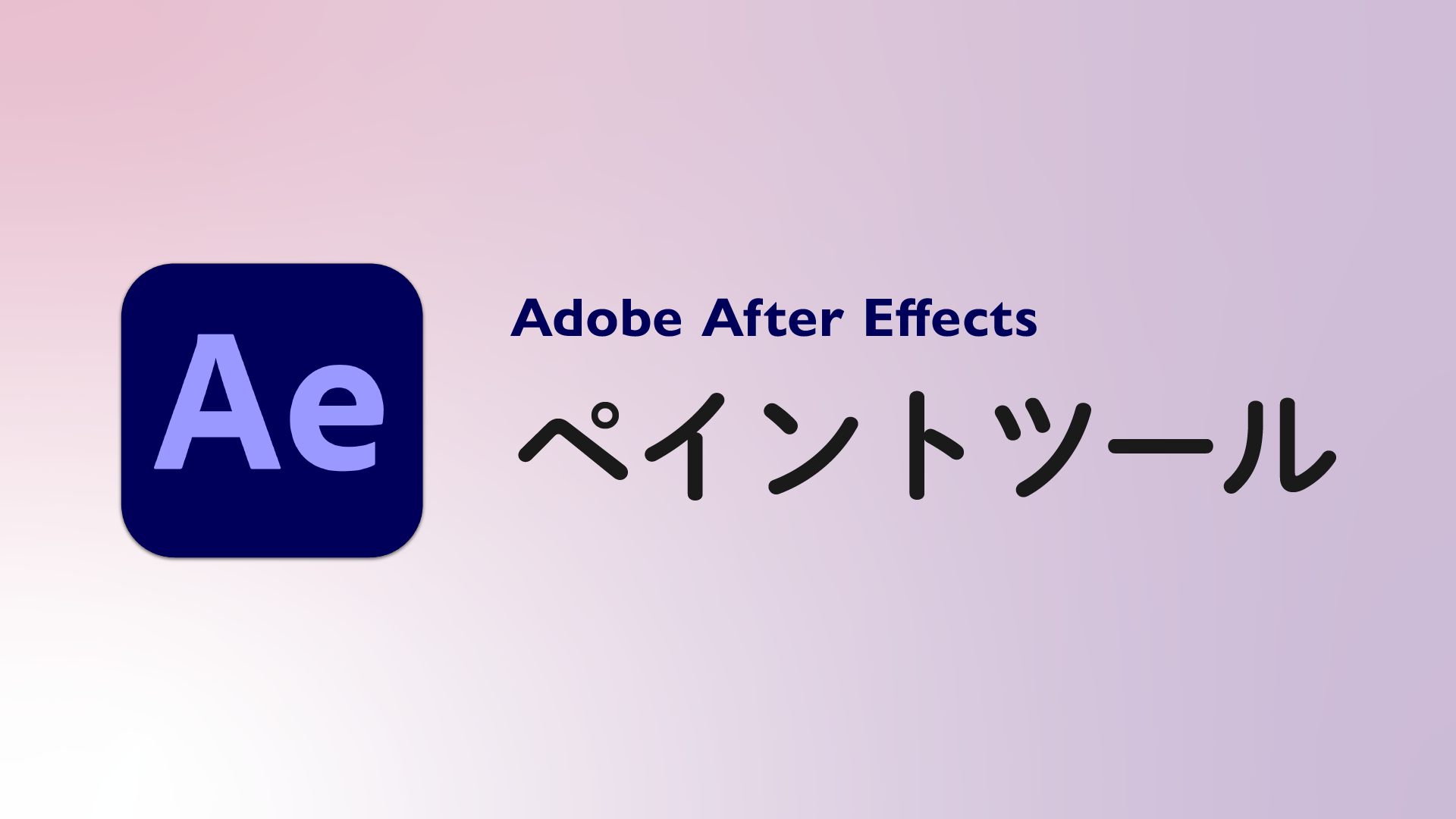 ペイントツールとは After Effects 用語集 Vook ヴック