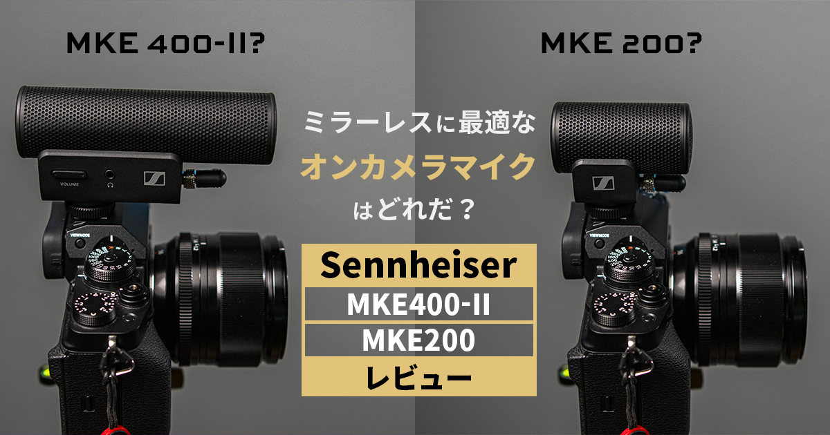 ミラーレスに最適なオンカメラマイクはどれだ? Sennheiser MKE400-II ミラーレスに最適なオンカメラマイクはどれだ? Sennheiser MKE400-II