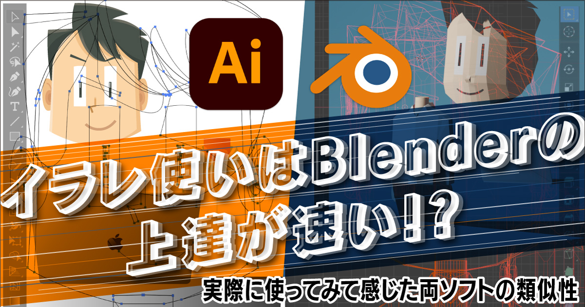 イラレ使いはblenderの上達が速い 実際に使ってみて感じた両ソフトの類似性 Vook ヴック