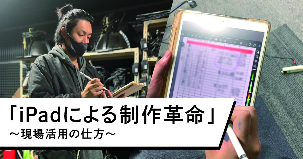 Ipadによる制作革命 現場活用の仕方 Vook ヴック