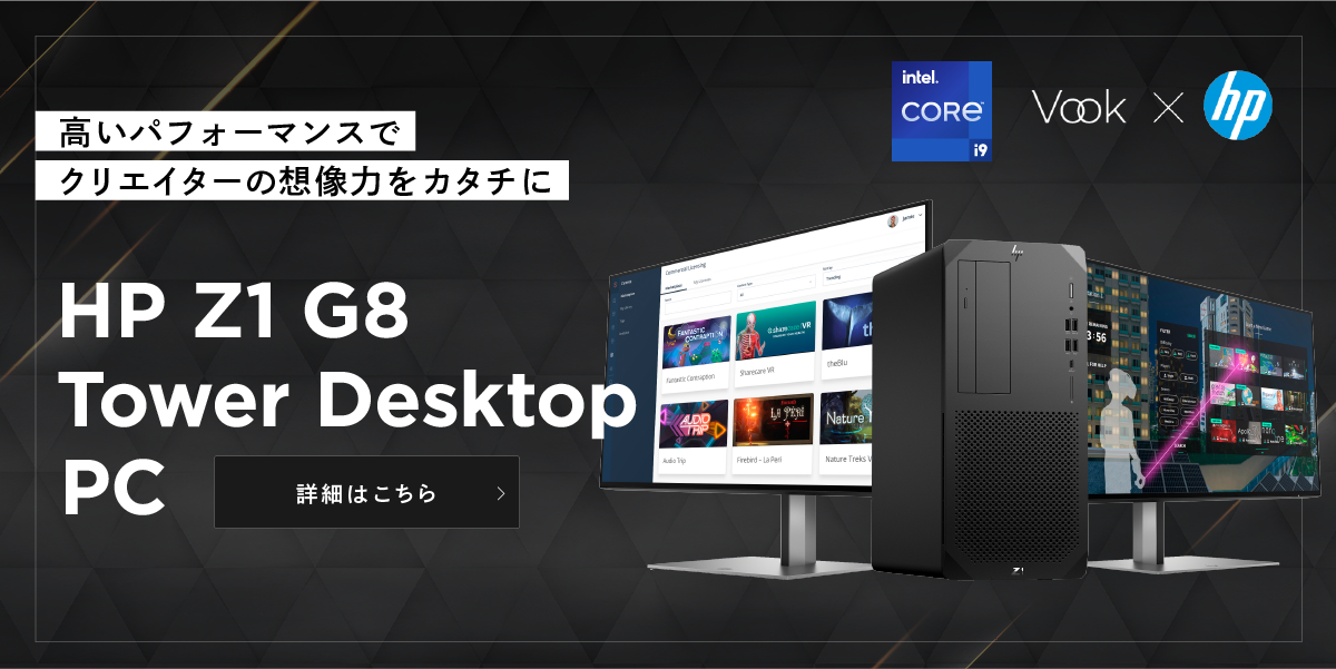 アプリ同時起動でもサクサク動く！ HP Z1 G8 Tower Desktop PCでBlenderの快適なトライ&エラー体験！ Vook