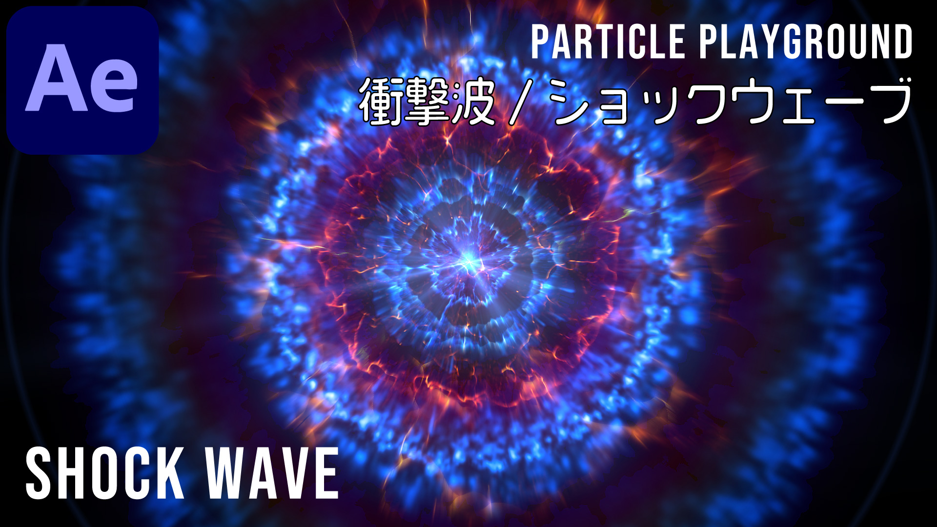 標準エフェクト パーティクルプレイグラウンドを使って色々つくってみよう ショックウェーブ編 Vook ヴック