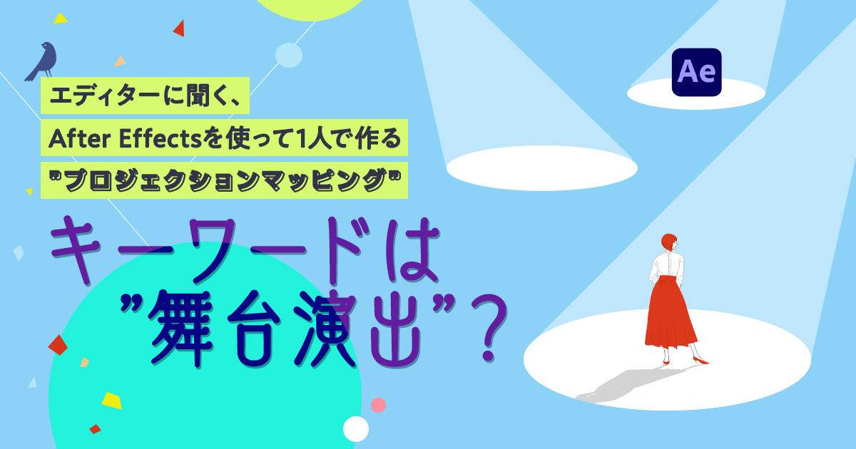 エディターに聞く After Effectsを使って1人で作る プロジェクションマッピング キーワードは 舞台演出 Vook ヴック