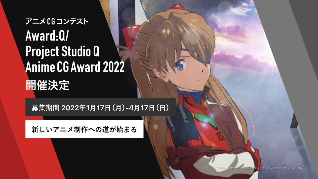 あのエヴァの制作会社に入れるかも Award Q Project Studio Q Anime Cg Award 22 Vook ヴック