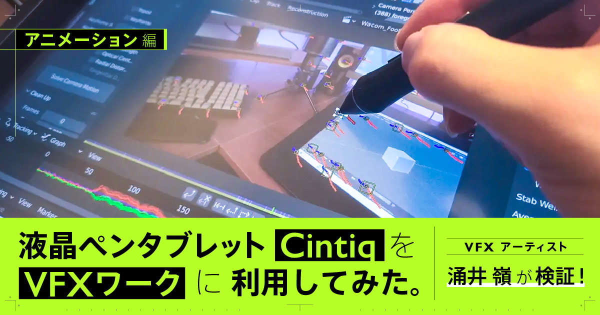 液晶ペンタブレット Wacom Cintiq 16 を実写vfx制作に使ってみた アニメーション編 Vook ヴック