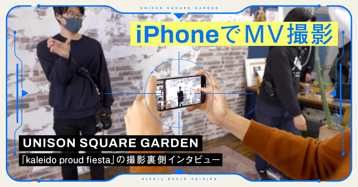 Iphoneでmv撮影 ユニゾンの新曲 Kaleido Proud Fiesta 撮影の裏側を聞く ぞのさんっインタビュー Vook ヴック Iphoneでmv撮影 ユニゾンの新曲 Kaleido Proud Fiesta 撮影の裏側を聞く ぞのさんっインタビュー Vook ヴック