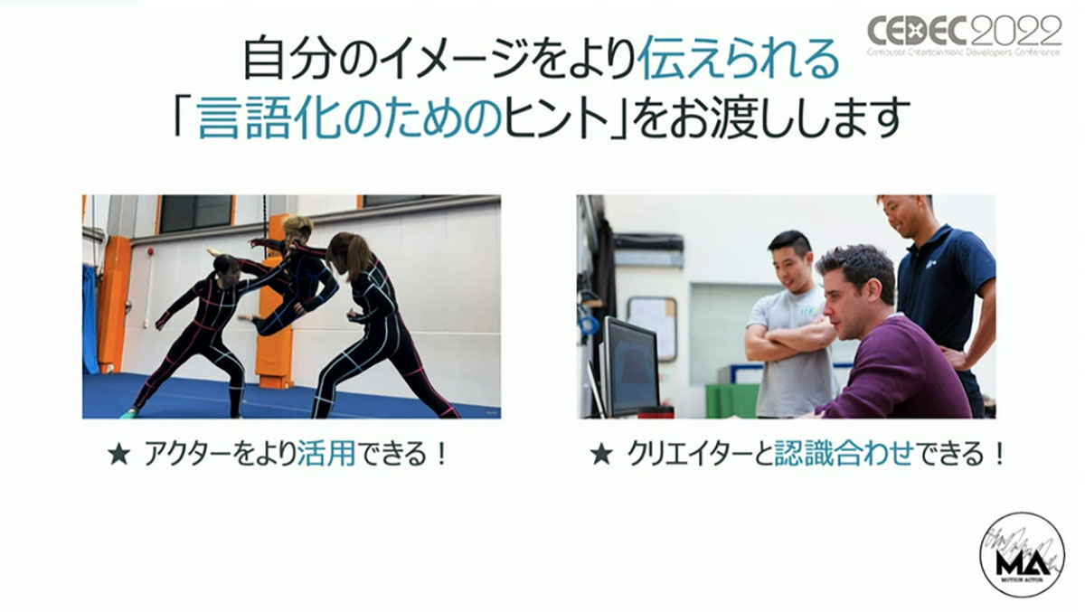 モーションアクターに クリエイターがイメージした動きを 的確 に演じてもらうには 現役モーションアクターが実演で教える秘訣 Cedec 22 Vook ヴック