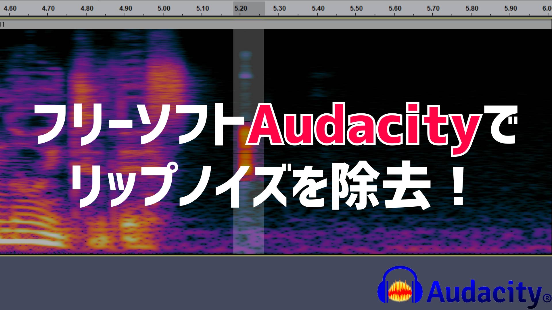 リップノイズ 無料ソフトaudacityで短いノイズを消す方法4選 Vook ヴック