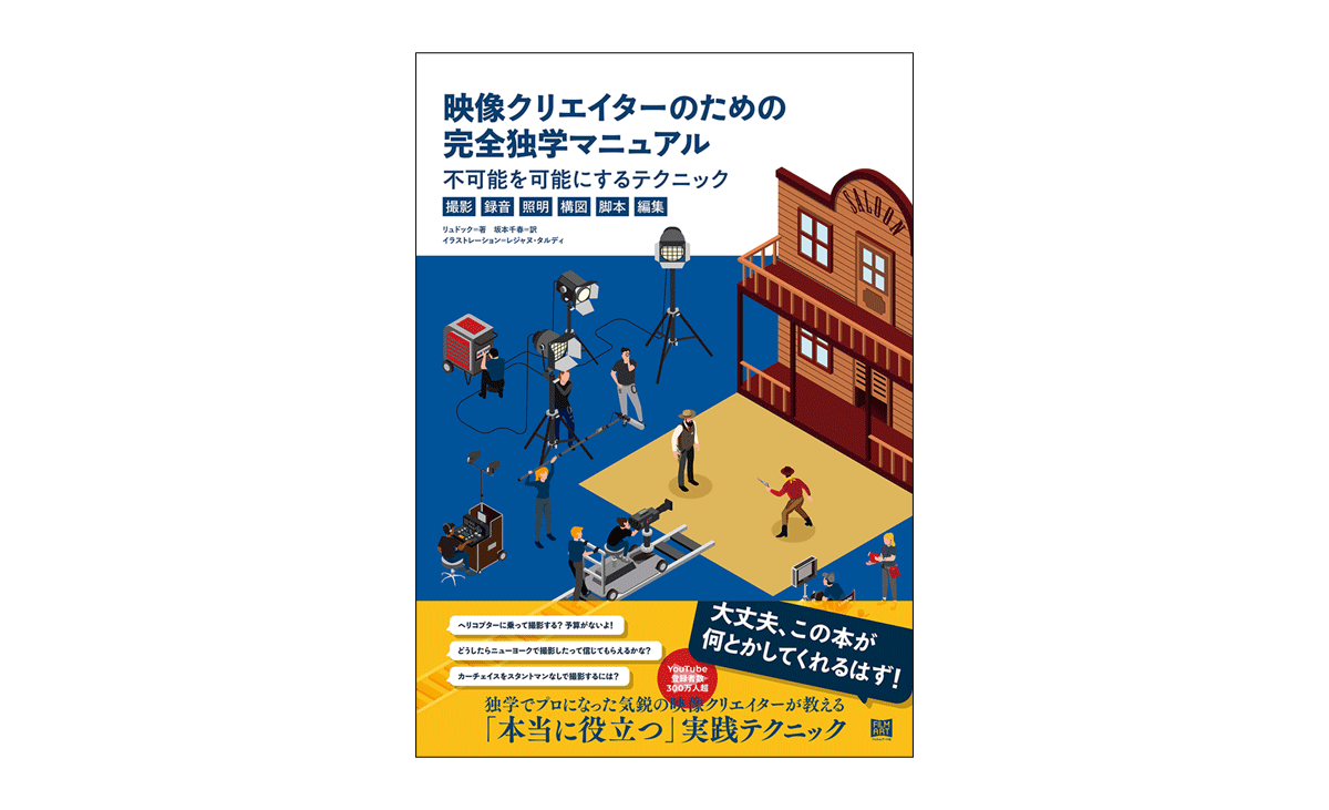 映像クリエイターのための完全独学マニュアル 不可能を可能にするテクニック 撮影 録音 照明 構図 脚本 編集 発売 フィルムアート社 Vook ヴック