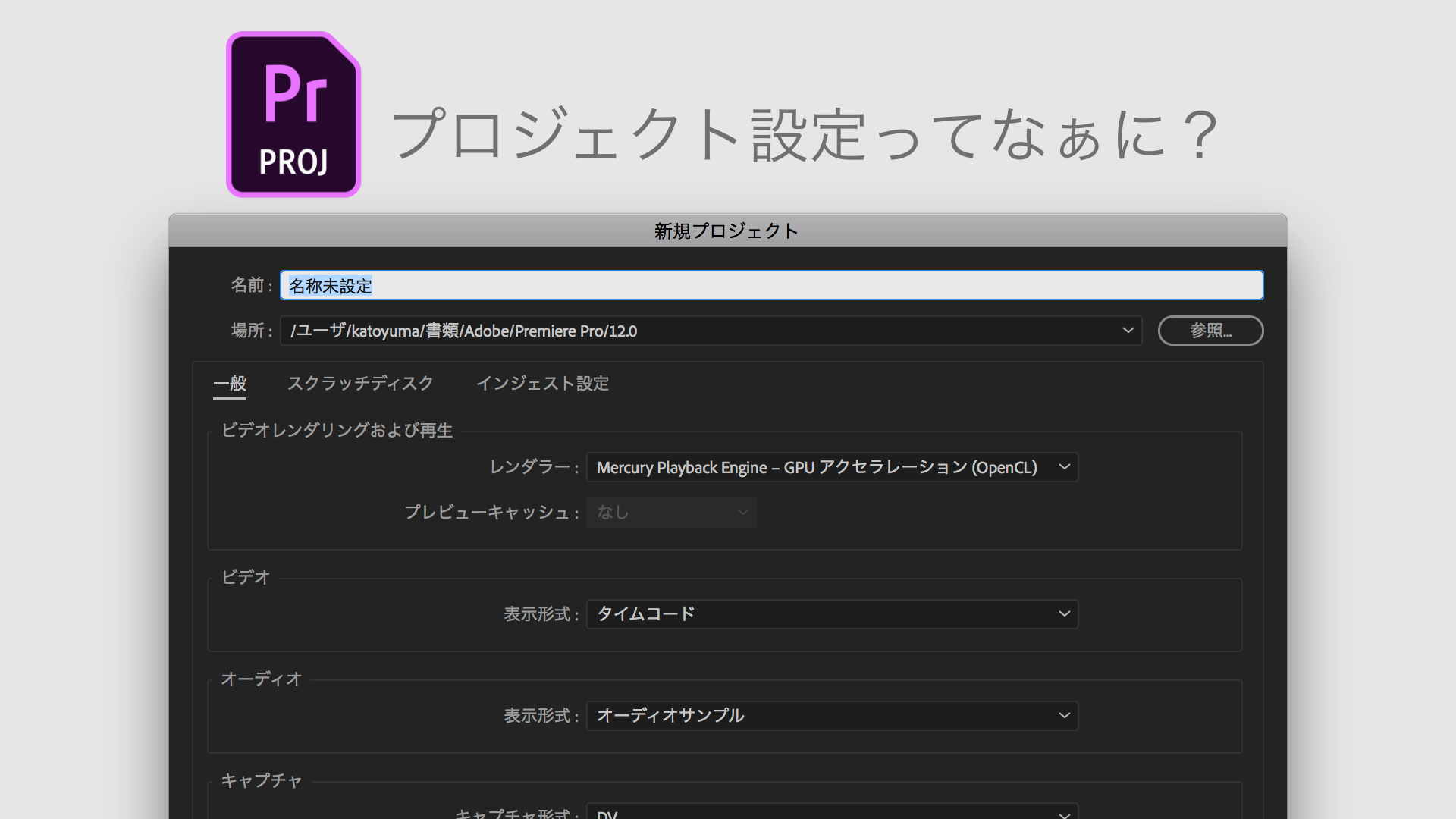 初めてのpremiere Pro プロジェクト設定ってなぁに Vook ヴック