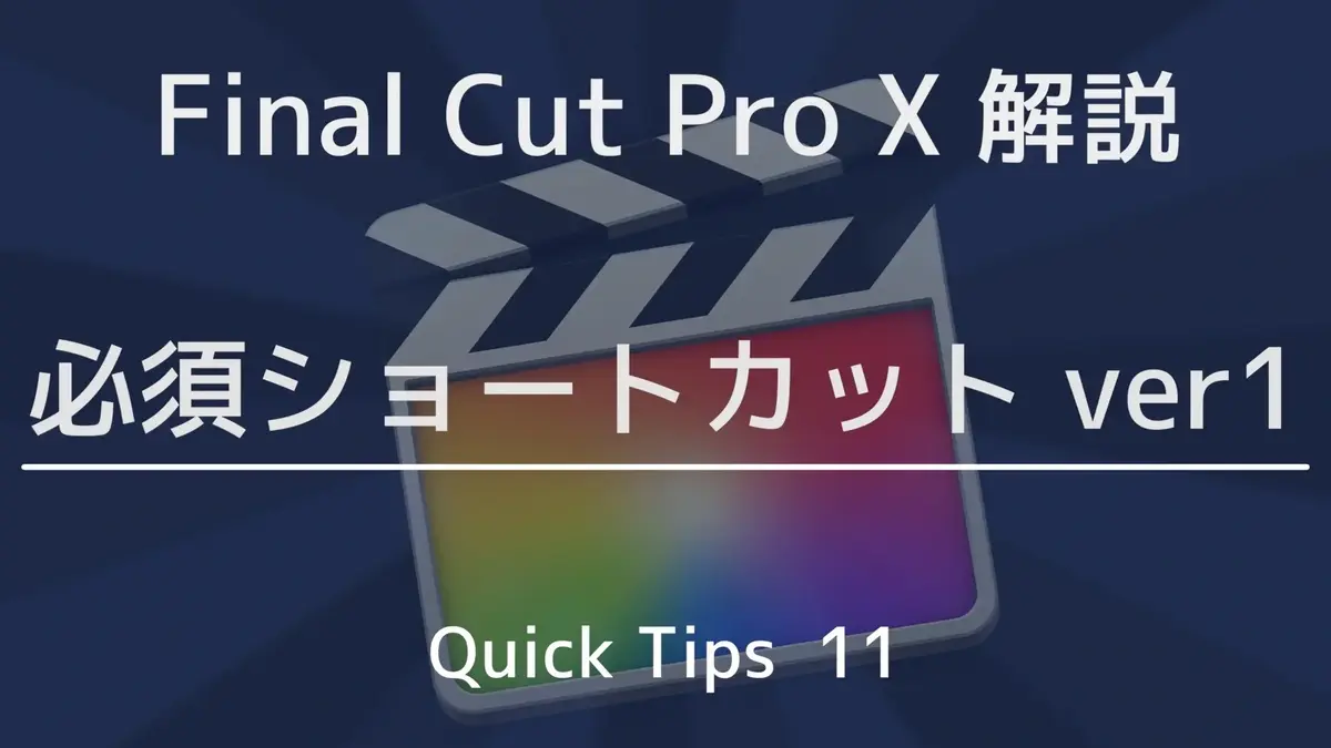 Final Cut Pro X 必須ショートカット 再生ヘッド操作編 Final Cut Pro Xの使い方 Vook ヴック