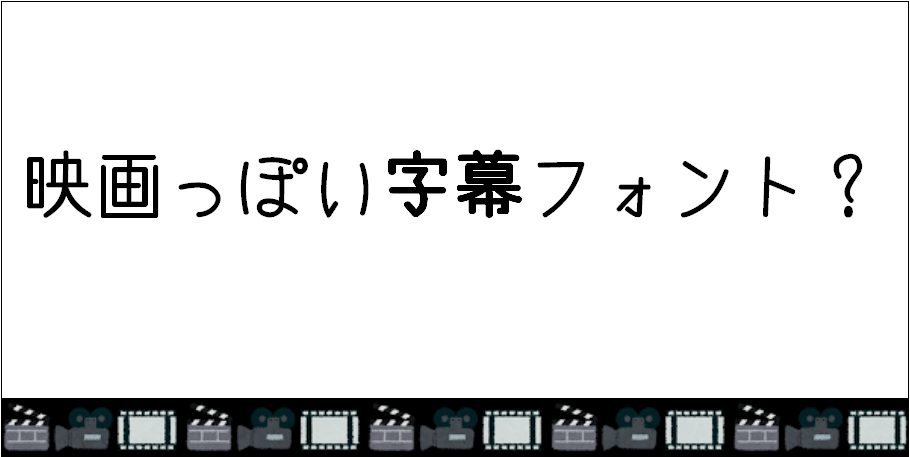 映画っぽい字幕のつけ方2 表示位置 フォント Vook ヴック