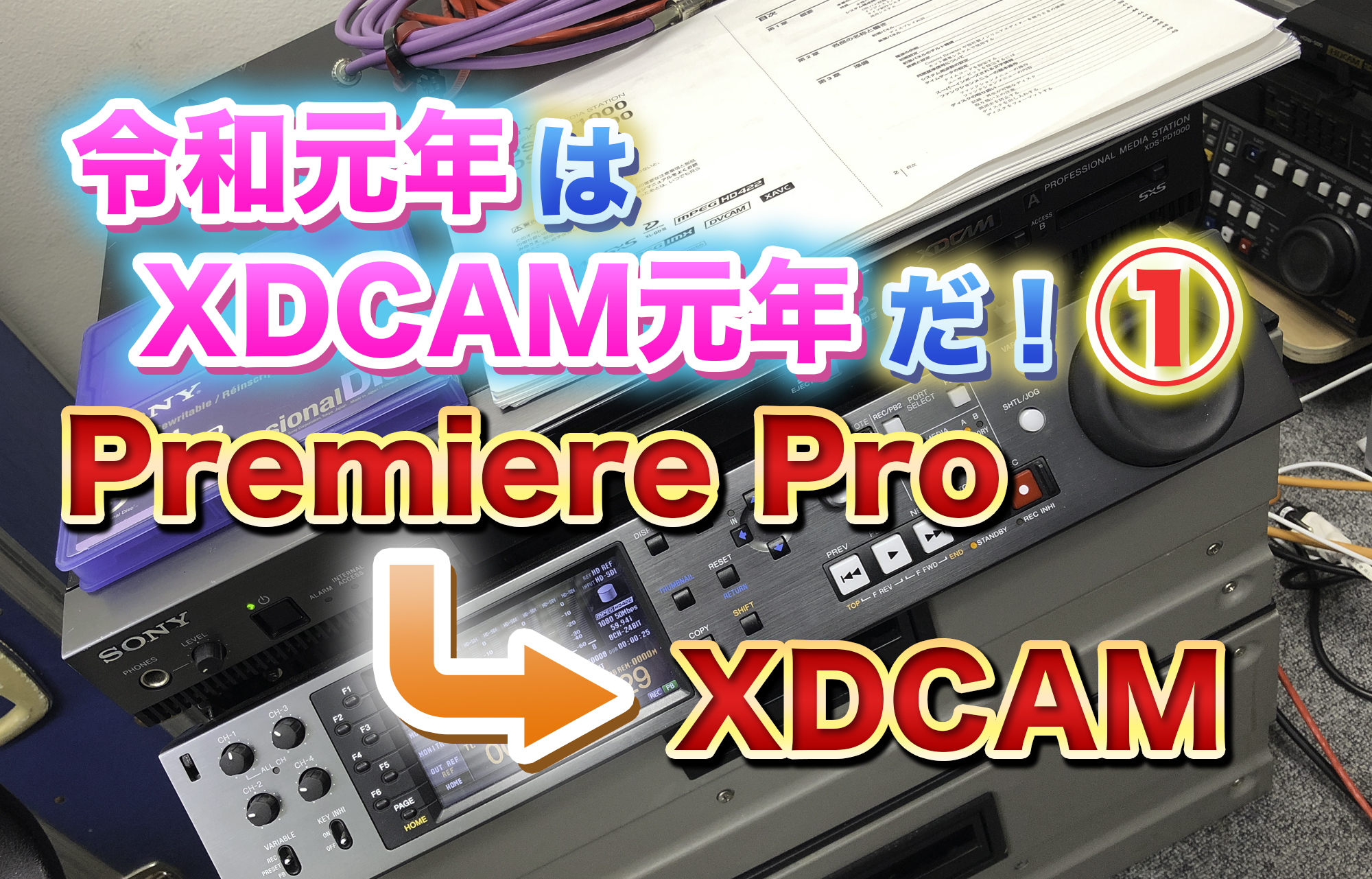 Xdcam User Premiere ProからXDCAMへ書き出そう! | Vook(ヴック)
